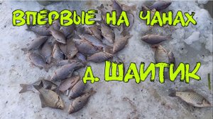 Зимняя Рыбалка оз. Чаны Карась