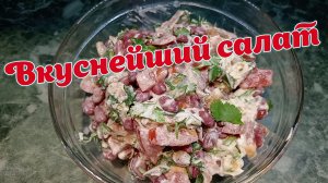 Вкуснейший салат