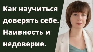 Как научиться доверять себе? Стратегия и практика самопомощи.