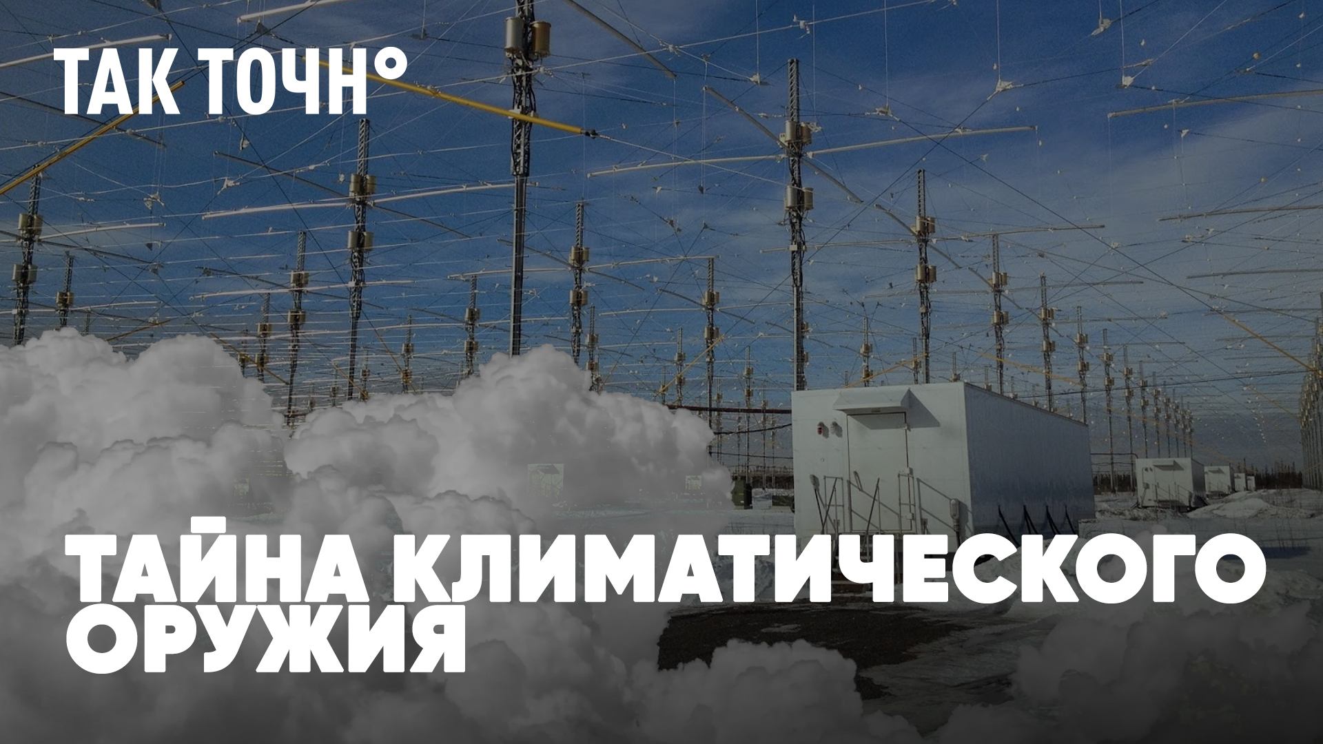 Тайна климатического оружия | Химтрейлы: правда или фейк? | Русская зима атакует Европу | Так точн°