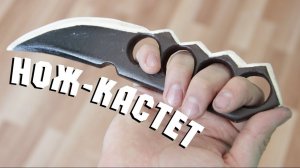 КАК СДЕЛАТЬ НОЖ-КАСТЕТ?!