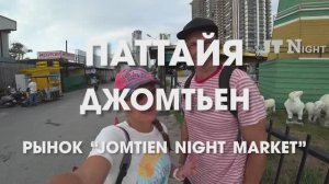 Паттайя. Что попробовать в Таиланде? Конечно падтай на рынке Jomtien Night Market у Мистера Бума!