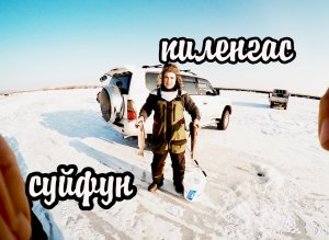 РЫБАЛКА.СУЙФУН.ПИЛЕНГАС.ДОРОГА ЧЕРЕЗ ТАВРИЧАНКУ  В СУЙФУН.