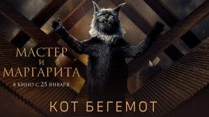 Мастер и Маргарита | Кот Бегемот, 25 января