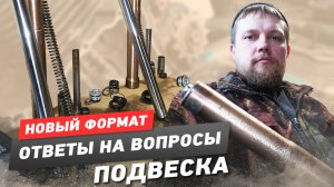 Ответы на вопросы, НОВЫЙ ФОРМАТ, подвеска.mp4