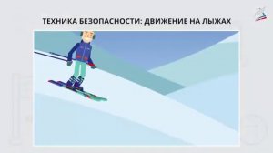 Лыжная подготовка, техника безопасности на занятиях, организующие команды, техника ступающего шага