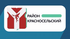 Герб моего района: Красносельский