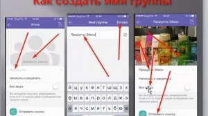 Как создать группу в Вайбере