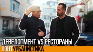 Девелопмент vs рестораны. Почему не у всех получилось? ПонтУрбанистика | 7 серия