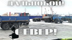Дальнобой по Северу! Куда я попал