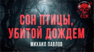 Рассказ СОН ПТИЦЫ, УБИТОЙ ДОЖДЕМ | Читает Петр Волков