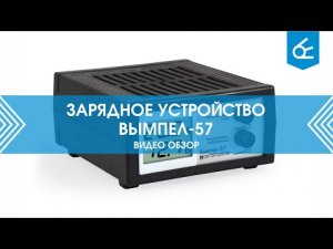 Зарядное устройство Вымпел-57 (видео обзор)