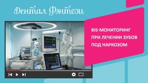 Лечение зубов детям в наркозе. BIS-мониторинг – зачем он нужен?