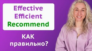 Effective, Efficient, Recommend учимся правильно применять l Продвинутая грамматика английского