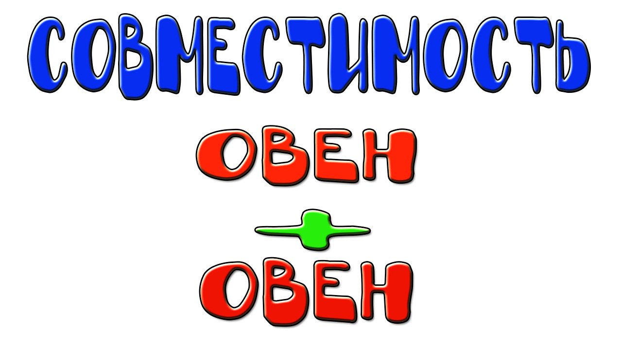 Овен и Овен: совместимость женщин и мужчин этого знака в отношениях, любви, браке и дружбе