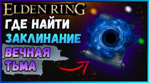 Где найти заклинание вечная тьма в Elden Ring. Сильная защитная магия