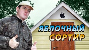 Как построить туалет своими руками ? Яблочный сортир для дачи.