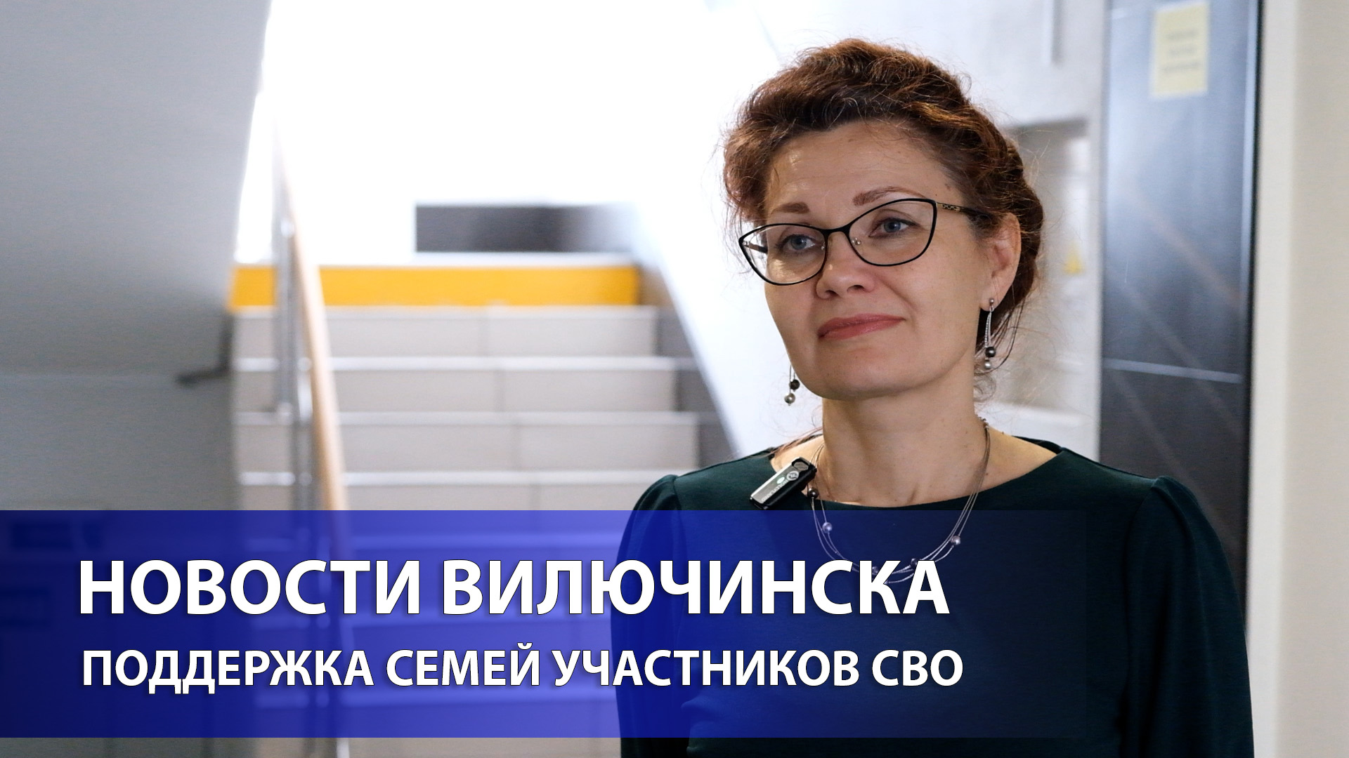 Виктория Фролова, рассказала о задачах администрации ВГО в сфере поддержки семей участников СВО