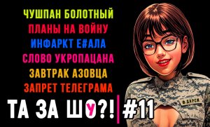 ТА ЗА ШОу?! - Выпуск №11 | ЗАПРЕТ ТЕЛЕГРАМА | ЧУШПАН БОЛОТНЫЙ | УКРАИНСКИЙ ПЛАН ВОЙНЫ |