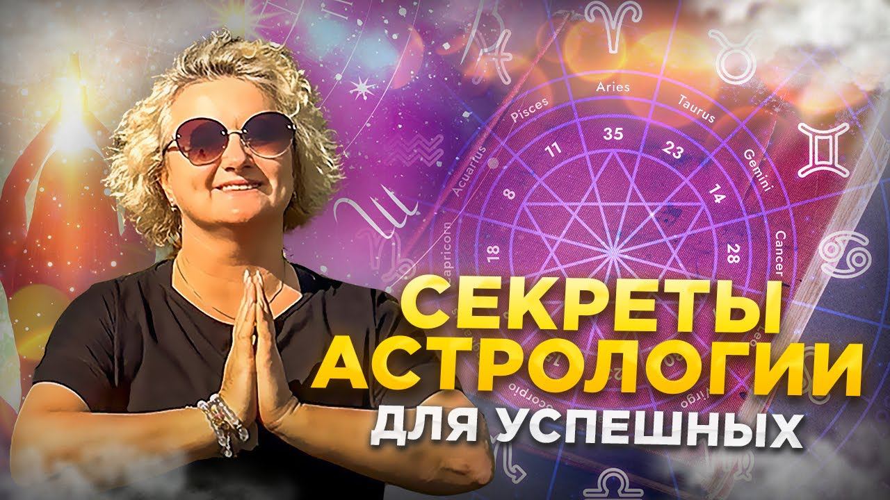 Как Соляр Может Помочь Вам Преуспеть в Бизнесе и Финансах или Секреты Астрологии для Успешных #соляр