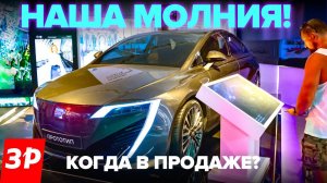 Электромобиль Молния: когда в продаже и почем? / Транспорт будущего 2030