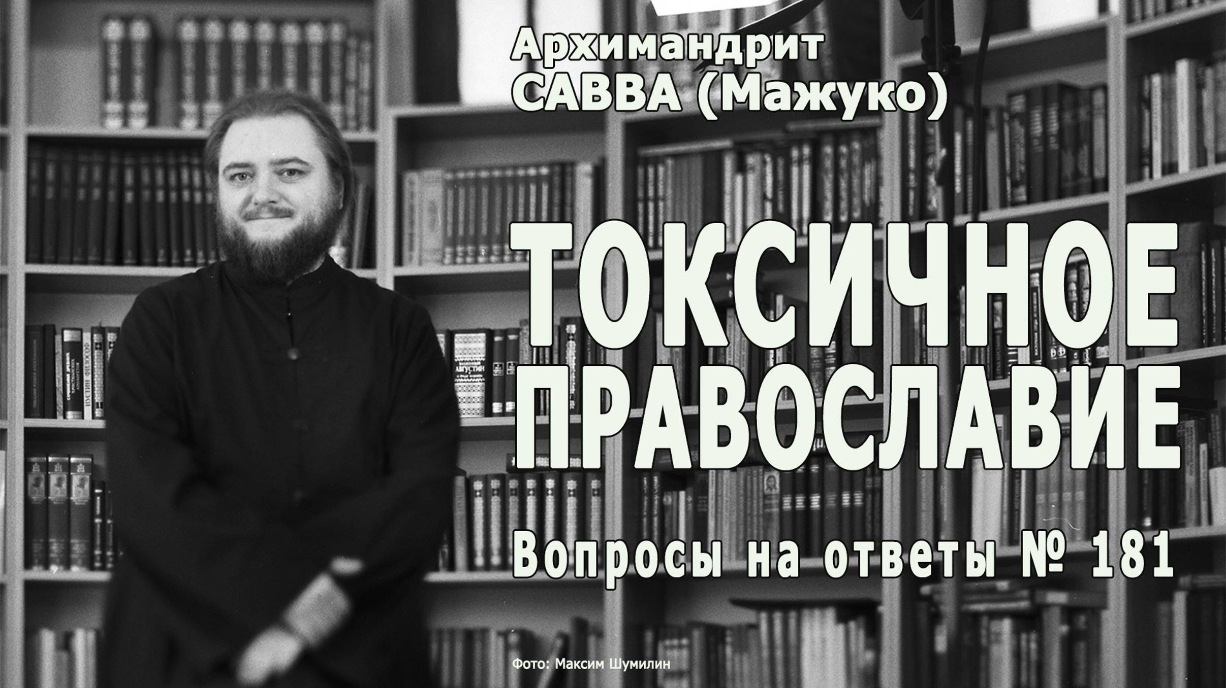 ТОКСИЧНОЕ ПРАВОСЛАВИЕ • Вопросы на ответы № 181