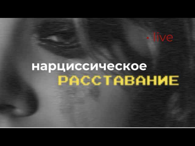 Нарциссическое расставание