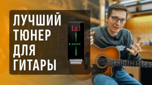 Тюнер или телефон: чем настроить гитару | Gitaraclub.ru