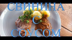 ВКУСНЕЙШАЯ СВИНИНА ТУШЕНАЯ В СОУСЕ В КАЗАНЕ НА КОСТРЕ #38.mp4