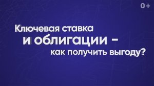 Ключевая ставка и облигации — как получить выгоду
