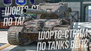 Мастер на Заказ :) Tanks Blitz #shorts