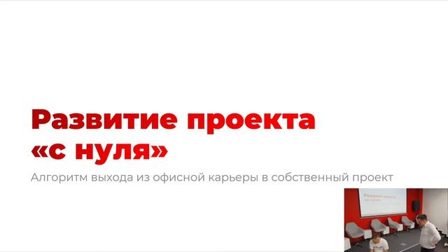 «Бери и делай: от идеи до презентации проекта» смотреть онлайн
