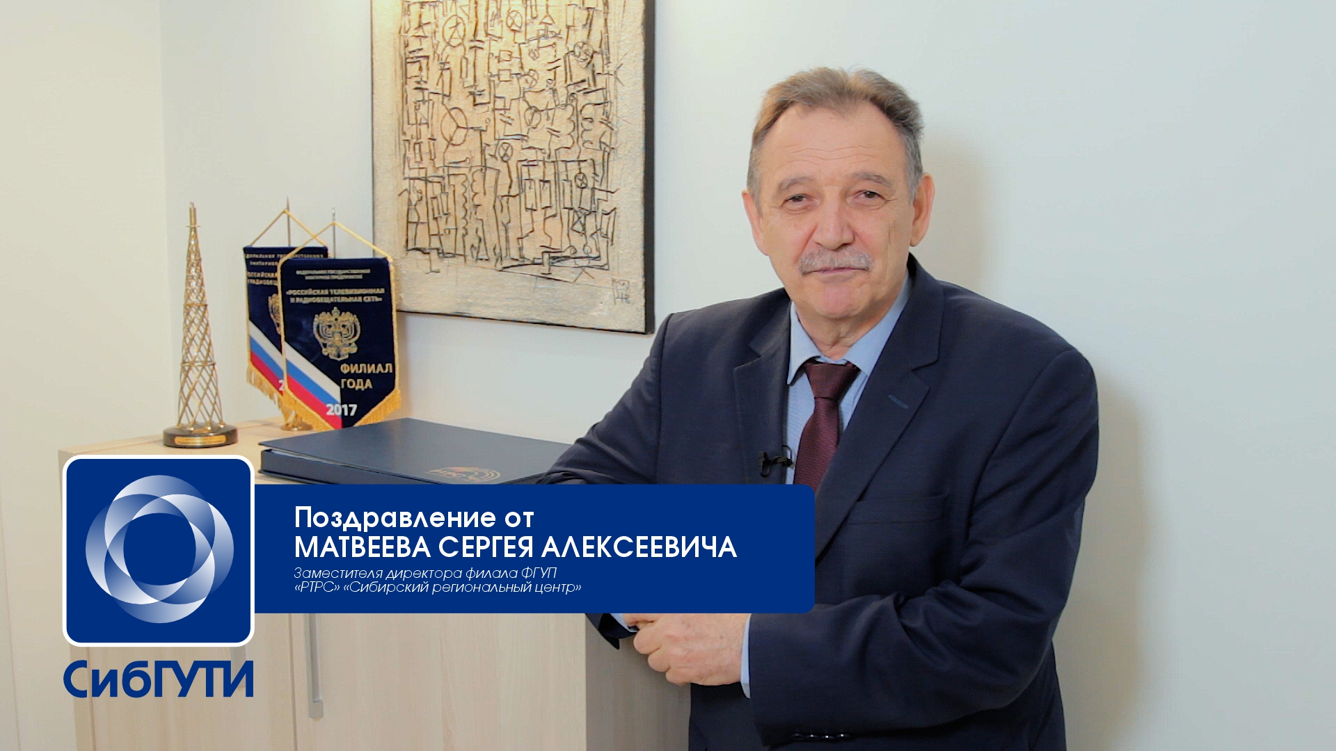 Сергей Алексеевич Матвеев поздравляет с 70-летием СибГУТИ смотреть онлайн