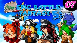 ?[PC] Прохождение 07 Epic Battle Fantasy 5 Premium ?@KetsuNeko