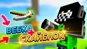 Кристаликс Скайблок - ВАЙП, ЛЕТСПЛЕЙ С ВЕБКОЙ ● Minecraft Cristalix SkyBlock NextGen