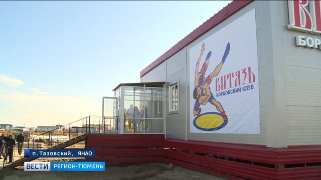 Детсад, электростанцию и зал для борьбы открыли в Тазовском смотреть онлайн