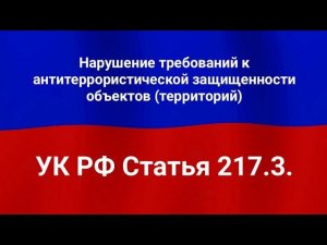 Нарушение требований к антитеррористической защищенности объектов (территорий).