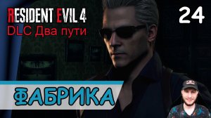 Resident Evil 4: Remake ➤ Заброшенная фабрика #24 ➤ Прохождение на русском