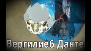 Каждый из нас в конце концов превращается в того, кем боялся стать||DMC edition