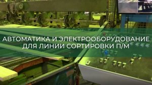 Автоматика и электрооборудование для линии Kallfass (Малиновский ЛЗ, 2021)