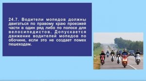 Задача 1 – Раздел 24 ПДД «Требования к движению велосипедистов и водителей мопедов».