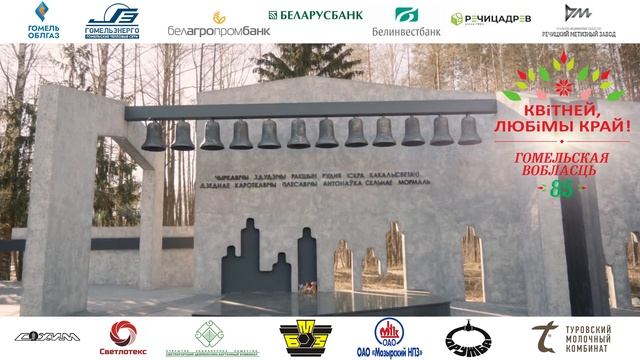 85 лет Гомельской области