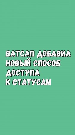 Новый Способ Доступа К Статусам В Ватсапе