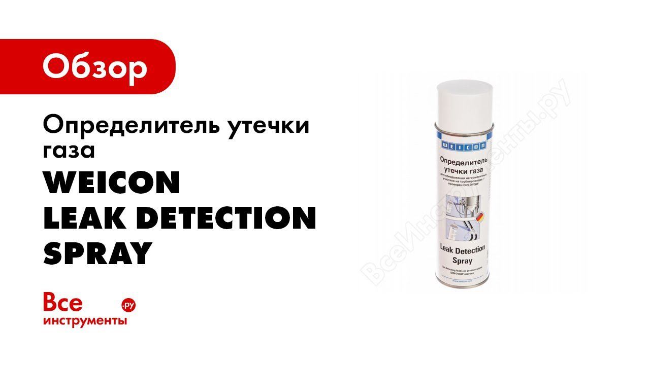 Определитель утечки