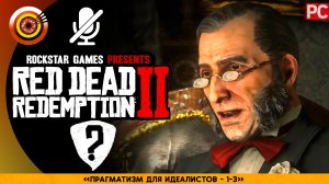 «Прагматизм для идеалистов» Все встречи| Прохождение RDR 2 на Золото 🏆 Без комментариев