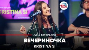 ️ Премьера! Kristina Si - Вечериночка (LIVE @ Авторадио)