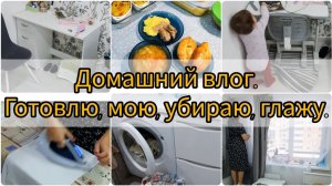 Мотивация на уборку. Меню на 2 дня. Домашний влог.