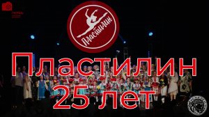 Народному коллективу ансамбля танца Пластин 25 лет (2023)