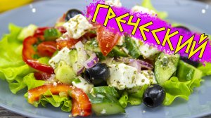 Как приготовить вкуснейший ГРЕЧЕСКИЙ САЛАТ | ЭТО ПРОСТО