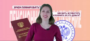 Что такое пенсия и зачем её планировать?